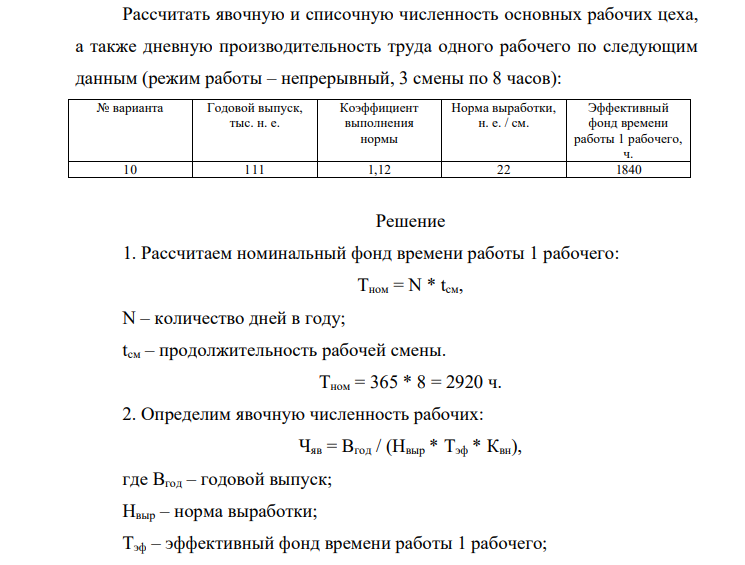 Рассчитать явочную и списочную численность основных рабочих цеха, а также дневную производительность труда одного рабочего по следующим данным (режим работы – непрерывный, 3 смены по 8 часов): № варианта