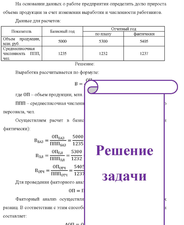 На основании данных о работе предприятия определить долю прироста объема продукции за счет изменения выработки и численности работников. B. Данные для расчетов: Показатель Базисный год по плану Отчетный год фактически Объем продукции, млн. руб. Среднесписочная численность ППП,