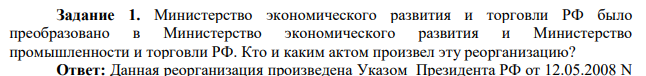 Министерство экономического развития и торговли РФ было преобразовано в Министерство экономического развития и Министерство промышленности и торговли РФ. Кто и каким актом произвел эту реорганизацию?