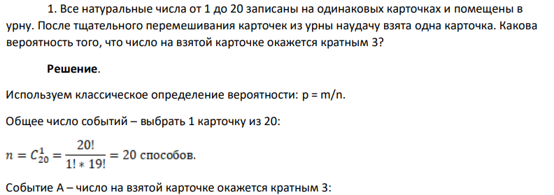 Все натуральные числа от 1 до 20 записаны на одинаковых карточках и помещены в урну. После тщательного перемешивания карточек из урны наудачу взята одна карточка. Какова вероятность того, что число на взятой карточке окажется кратным 3?