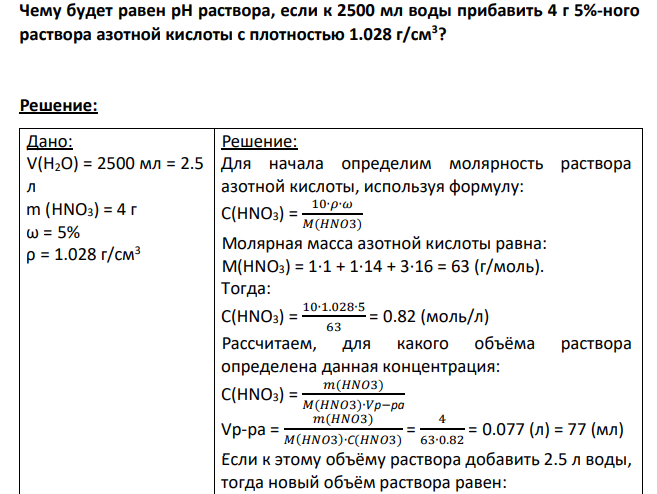 Чему будет равен рН раствора, если к 2500 мл воды прибавить 4 г 5%-ного раствора азотной кислоты с плотностью 1.028 г/см3 ?