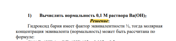 Вычислить нормальность 0,1 М раствора Ва(ОН)2