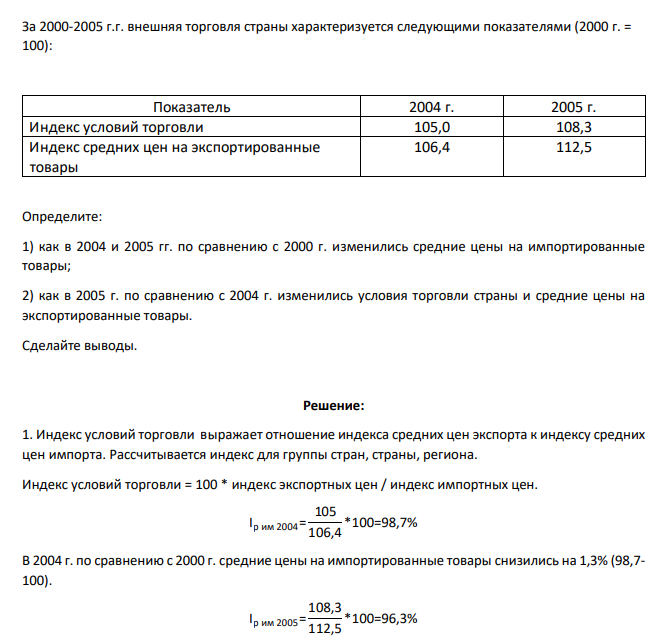 За 2000-2005 г.г. внешняя торговля страны характеризуется следующими показателями (2000 г. = 100): Показатель 2004 г. 2005 г. Индекс условий торговли 105,0 108,3 Индекс средних цен на экспортированные товары
