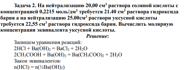 На нейтрализацию 20,00 см3 раствора соляной кислоты с концентрацией 0,2215 моль/дм3 требуется 21.40 см3 раствора гидроксида бария а на нейтрализацию 25.00см3 раствори уксусной кислоты требуется 22,55 см3 раствора гидроксида бария. Вычислить молярную концентрация эквивалента уксусной кислоты.