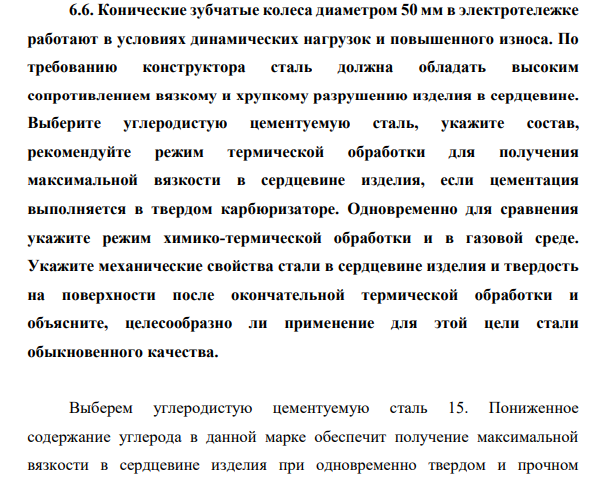 Конические зубчатые колеса диаметром 50 мм в электротележке работают в условиях динамических нагрузок и повышенного износа. По требованию конструктора сталь должна обладать высоким сопротивлением вязкому и хрупкому разрушению изделия в сердцевине.