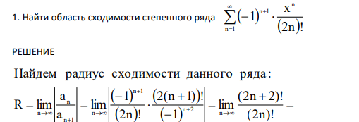 Найти область сходимости степенного ряда           n 1 n n 1 2n ! x 1