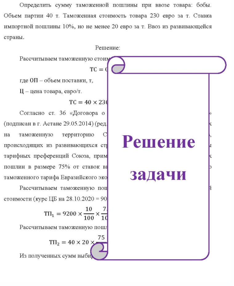 Определить сумму таможенной пошлины при ввозе товара: бобы. Объем партии 40 т. Таможенная стоимость товара 230 евро за т. Ставка импортной пошлины 10%, но не менее 20 евро за т. Ввоз из