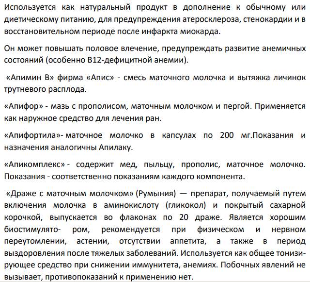 Дайте характеристику лекарственного сырья животного происхождения и природных продуктов, применяемых в медицинской практике. Варианты задания: B)Маточное молочко: физические свойства маточного молочка; химический состав и фармакологические свойства маточного молочка; препараты, содержащие маточное молочко.