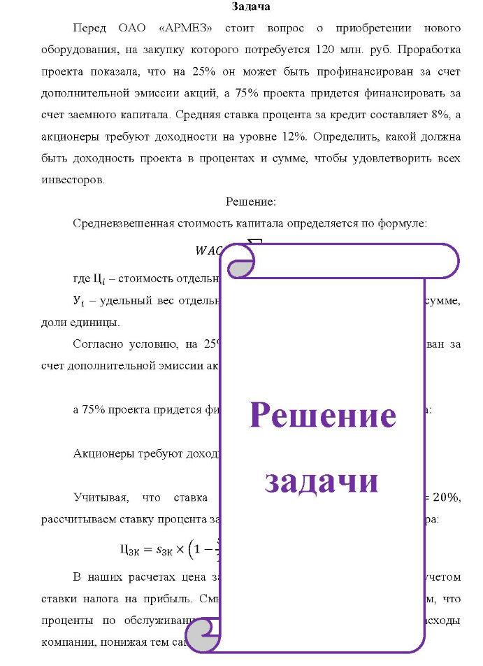 Задача Перед ОАО «АРМЕЗ» стоит вопрос о приобретении нового оборудования, на закупку которого потребуется 120 млн. руб. Проработка проекта показала, что на 25% он может быть профинансирован за счет дополнительной эмиссии акций, а 75% проекта придется финансировать за счет заемного капитала.