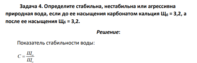 Определите стабильна, нестабильна или агрессивна природная вода, если до ее насыщения карбонатом кальция Щб = 3,2, а после ее насыщения Щб = 3,2.