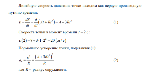Определить скорость точки и ее полное ускорение в момент времени 2 с, если она движется по окружности радиусом 1 м согласно уравнению 3 S At Bt , где 3 А м с В м с S 8 / , 1 / , путь, пройденный точкой по окружности.