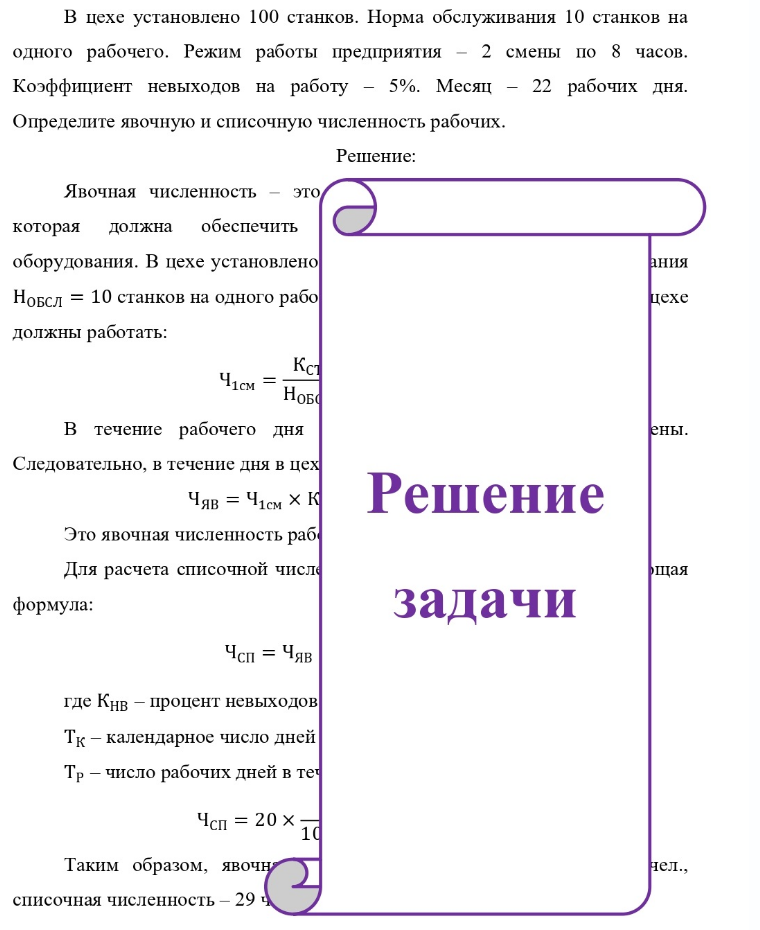В цехе установлено 100 станков. Норма обслуживания 10 станков на одного рабочего. Режим работы предприятия - 2 смены по 8 часов. Коэффициент невыходов на работу - 5%. Месяц - 22 рабочих дня. Определите явочную и списочную численность