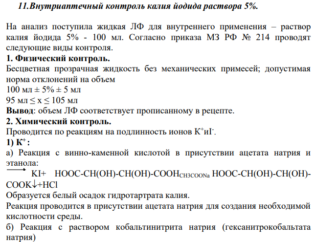 Внутриаптечный контроль калия йодида раствора 5%.