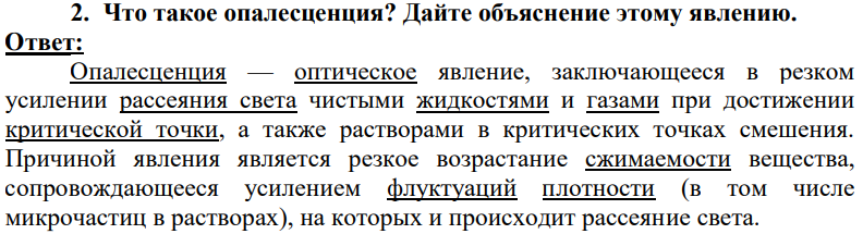 Что такое опалесценция? Дайте объяснение этому явлению.