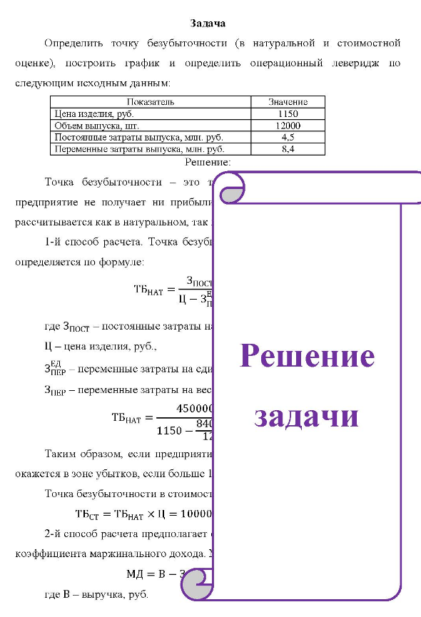 Определить точку безубыточности (в натуральной и стоимостной оценке), построить график и определить операционный леверидж по следующим исходным данным: Показатель Значение Цена изделия руб. Объем выпуска, шт. Постоянные затраты выпуска, мли. руб. Пер Переменные затраты выпуска, млн. руб. 1150 12000 8,4