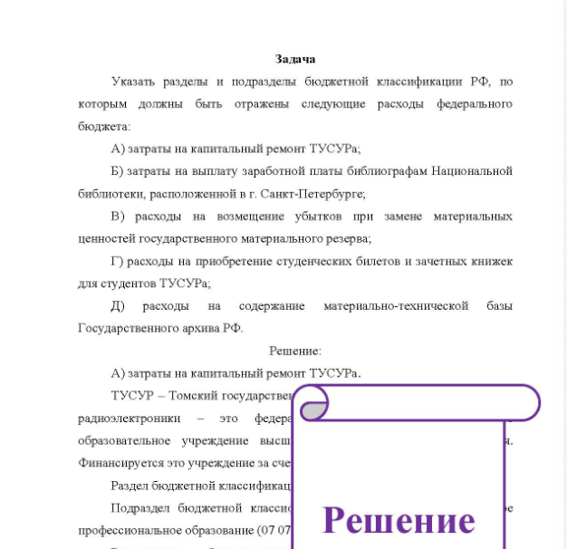 Задача Указать разделы и подразделы бюджетной классификации РФ, по которым должны быть отражены следующие расходы федерального бюджета: A) затраты на капитальный ремонт ТУСУРа;