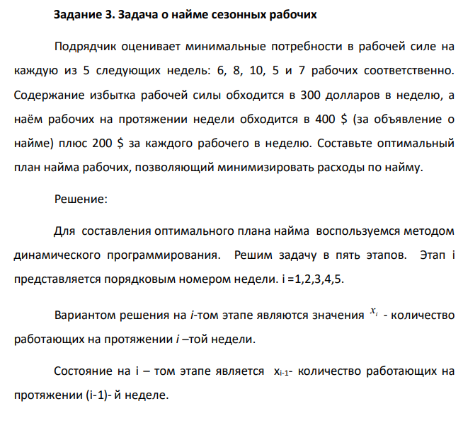 Задача о найме сезонных рабочих Подрядчик оценивает минимальные потребности в рабочей силе на каждую из 5 следующих недель: 6, 8, 10, 5 и 7 рабочих соответственно. Содержание избытка рабочей силы обходится в 300 долларов в неделю, а наём рабочих на протяжении недели обходится в 400 $ (за объявление о найме) плюс 200 $ за каждого рабочего в неделю.