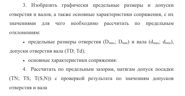 Выполнить эскизы деталей сопряжения и показать на них номинальный диаметр с предельными отклонениями по ГОСТ 25347- 82 и ГОСТ 25346 -82. 2. Начертить схему расположения полей допусков, сопрягаемых по данной посадке деталей.