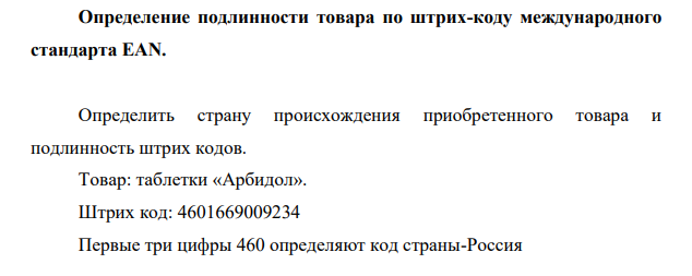 Определить страну происхождения приобретенного товара и подлинность штрих кодов. Товар: таблетки «Арбидол». Штрих код: 4601669009234