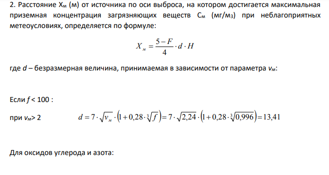 Расчет рассеивания выбросов из одиночного источника (нагретый выброс) Вариант 3 Исходные данные: Высота источника выбросов Н, м – 30 Диаметр устья источника выбросов D, м – 1,4 Скорость выброса w0, м/с – 8 Температура газовоздушной смеси Tг, °С – 125 Температура воздуха Tв, °С – 25 Интенсивность выбросов оксида углерода M, г/с – 42,5 Интенсивность выбросов оксида азота M, г/с – 56,1 Интенсивность выбросов золы M, г/с – 31,8 Средний эксплуатационный коэффициент очистки, % – 95