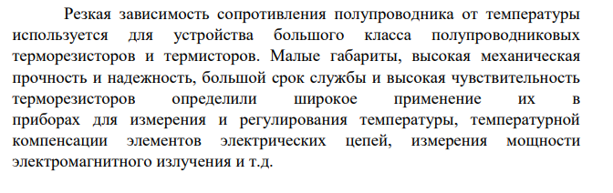 Исследование электропроводности полупроводников Цель работы: Исследовать температурную зависимость электропроводности полупроводников.