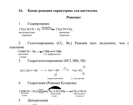 Какие реакции характерны для ацетилена.
