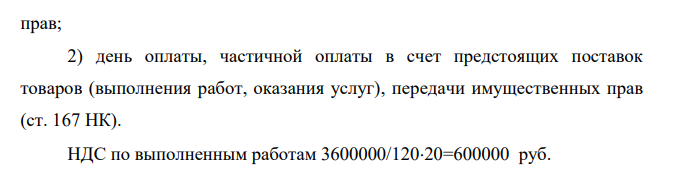 Рассчитать налоговый оклад по НДС и указать срок оплаты за 1 квартал20хх года в ООО «Галактика», занимающееся строительством. Исходные данные: 1.Объем выполненных работ за 1 квартал200хх г. — 3 600 000 рублей, в том числе налог на добавленную стоимость.