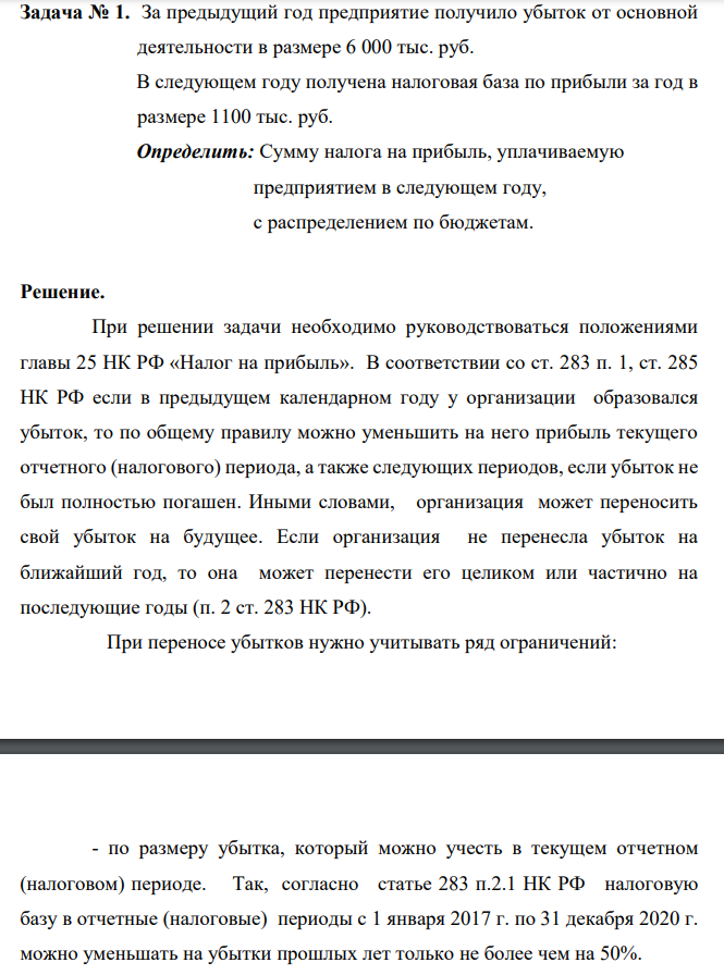 За предыдущий год предприятие получило убыток от основной деятельности в размере 6 000 тыс. руб. В следующем году получена налоговая база по прибыли за год в размере 1100 тыс. руб.