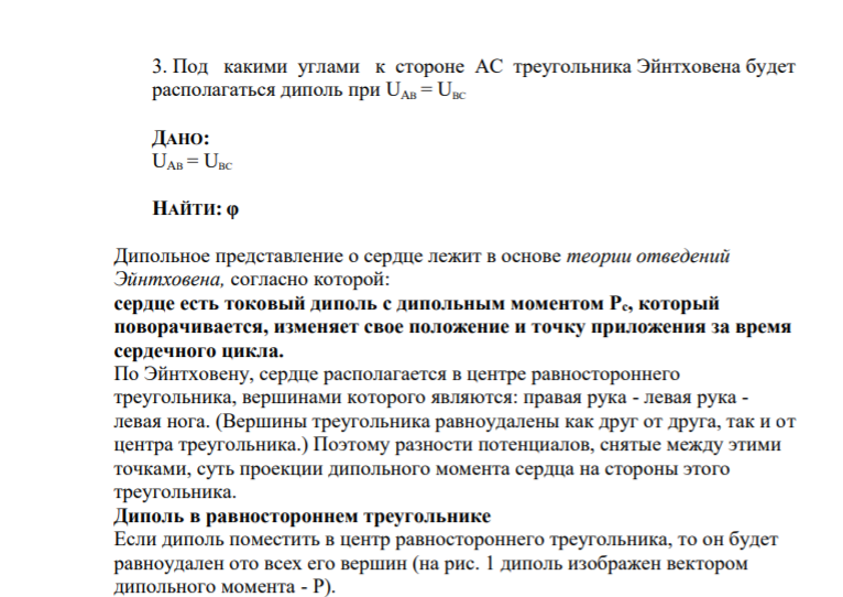 3. Под какими углами к стороне АС треугольника Эйнтховена будет располагаться диполь при UAB = UBC ДАНО: UAB = UBC НАЙТИ: φ