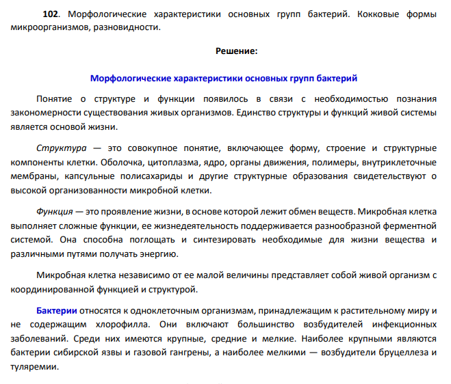 Морфологические характеристики основных групп бактерий. Кокковые формы микроорганизмов, разновидности.