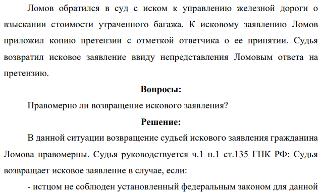 Ломов обратился в суд с иском к управлению железной дороги о взыскании стоимости утраченного багажа. К исковому заявлению Ломов приложил копию претензии с отметкой ответчика о ее принятии. Судья возвратил исковое заявление ввиду непредставления Ломовым ответа на претензию.