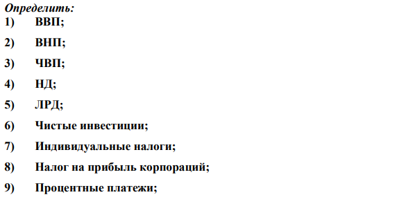 Экономики страны характеризуется следующими макроэкономическими показателями: