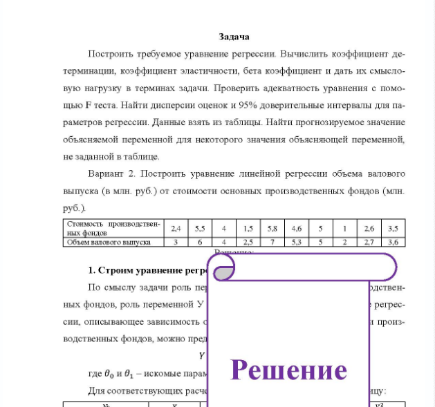 Задача Построить требуемое уравнение регрессии. Вычислить коэффициент детерминации, коэффициент эластичности, бета коэффициент и дать их смысло- вую нагрузку в терминах задачи. Проверить адекватность уравнения с помощью F теста.