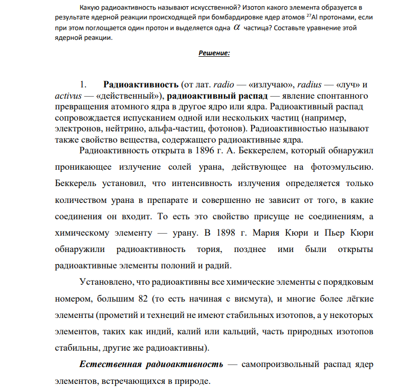Какую радиоактивность называют искусственной? Изотоп какого элемента образуется в результате ядерной реакции происходящей при бомбардировке ядер атомов 27Al протонами, если при этом поглощается один протон и выделяется одна  частица? Составьте уравнение этой ядерной реакции.