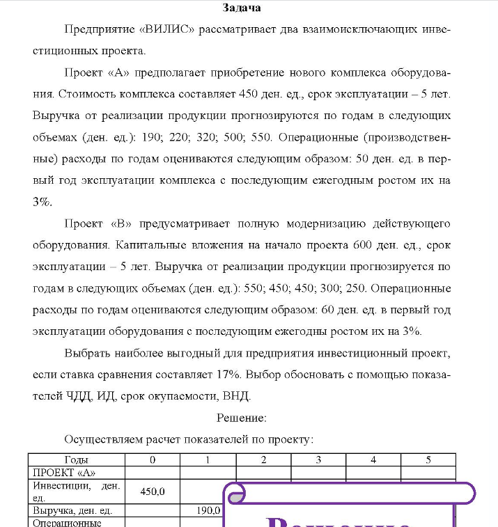 Предприятие «ВИЛИС» рассматривает два взаимоисключающих инве- стиционных проекта. Проект «А» предполагает приобретение нового комплекса оборудова- ния. Стоимость комплекса составляет 450 ден. ед., срок эксплуатации - 5 лет.