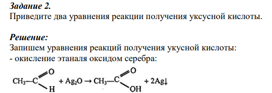 Приведите два уравнения реакции получения уксусной кислоты.