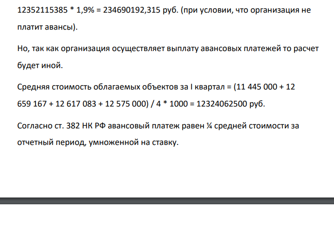 "Налог на имущество организации" На основе исходных данных в таблице рассчитайте авансовые платежи и налог на имущество организации за 2018 год. В 2018 году - 1,9%. № п/п Показатели, руб. по состоянию на Остаточная стоимость, тыс. ру