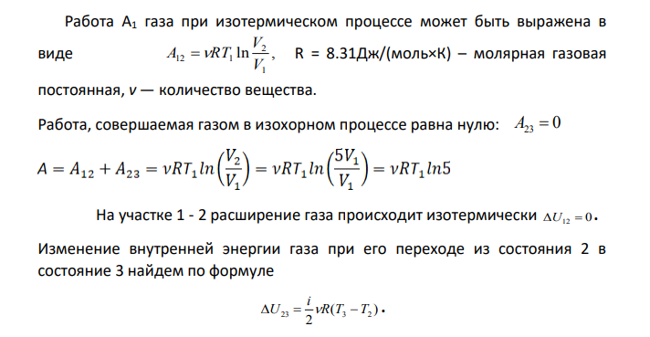 Три моля идеального газа, находившегося при температуре 273 К, изотермически расширили в 5 раз и затем изохорически нагрели так, что в конечном состоянии его давление стало равным первоначальному. За весь процесс газу сообщили количество тепла равное 80 кДж.