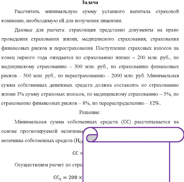 Рассчитать минимальную сумму уставного капитала страховой компании, необходимую ей для получения лицензии. Данные для расчета: страховщик представил документы на право проведения страхования жизни, медицинского страхования, страхования финансовых рисков и перестрахования.