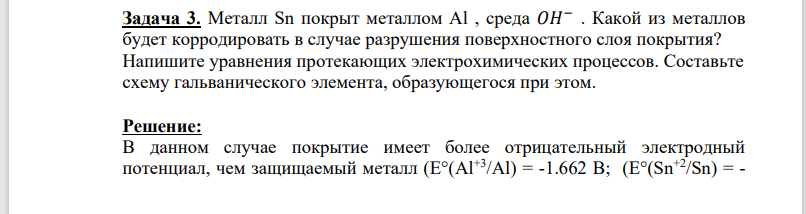 . Металл Sn покрыт металлом Al , среда 𝑂𝐻− . Какой из металлов будет корродировать в случае разрушения поверхностного слоя покрытия? Напишите уравнения протекающих электрохимических процессов.