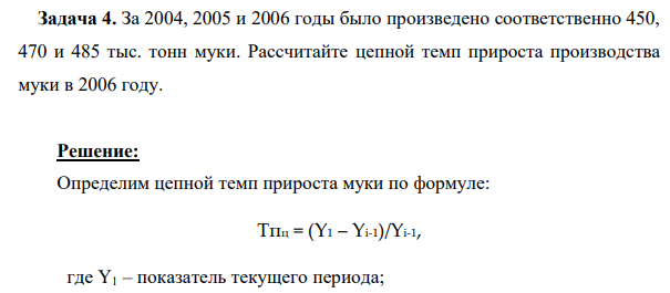 За 2004, 2005 и 2006 годы было произведено соответственно 450, 470 и 485 тыс. тонн муки. Рассчитайте цепной темп прироста производства муки в 2006 году.