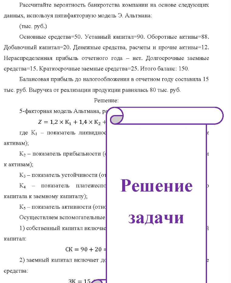 Рассчитайте вероятность банкротства компании на основе следующих данных, используя пятифакторную модель Э. Альтмана: (тыс. руб.) Основные средства=50. Уставный капитал=90. Оборотные активы=88. Добавочный капитал=20.