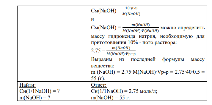 Определить нормальную концентрацию 10%-го раствора NaOH ( = 1,1 г/мл). Сколько граммов NaOH надо взять для приготовления 500 мл 10%-го раствора?