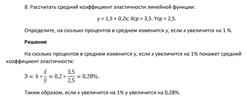 Рассчитать средний коэффициент эластичности линейной функции: у = 1,5 + 0,2х; Хср = 3,5. Yср = 2,5. Определите, на сколько процентов в среднем изменится y, если x увеличится на 1 %.