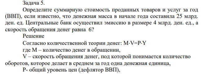 Определите суммарную стоимость проданных товаров и услуг за год (ВВП), если известно, что денежная масса в начале года составила 25 млрд. ден. ед. Центральные банк осуществил эмиссию в размере 4 млрд. ден. ед., а скорость обращения денег равна 6?