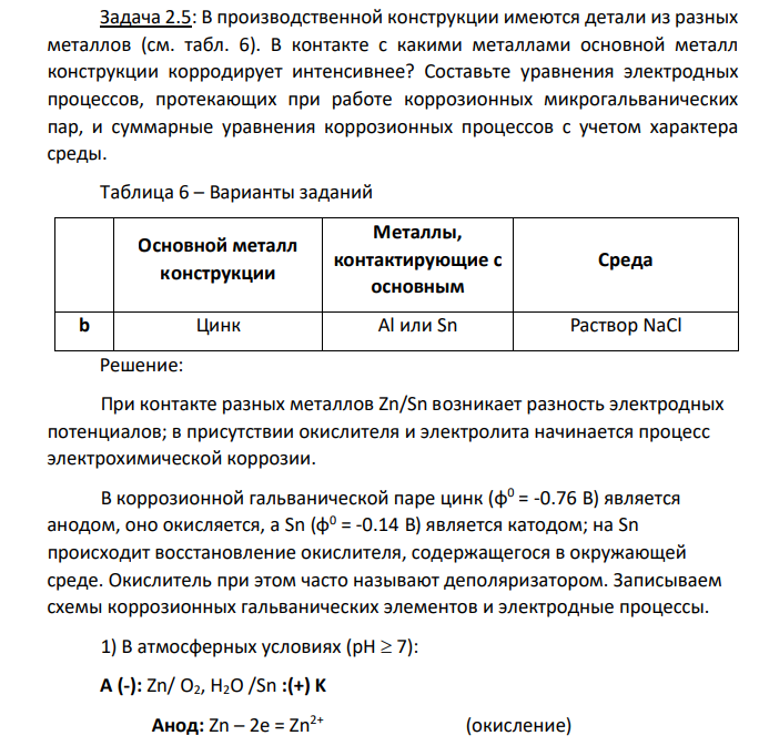В производственной конструкции имеются детали из разных металлов (см. табл. 6). В контакте с какими металлами основной металл конструкции корродирует интенсивнее? Составьте уравнения электродных процессов
