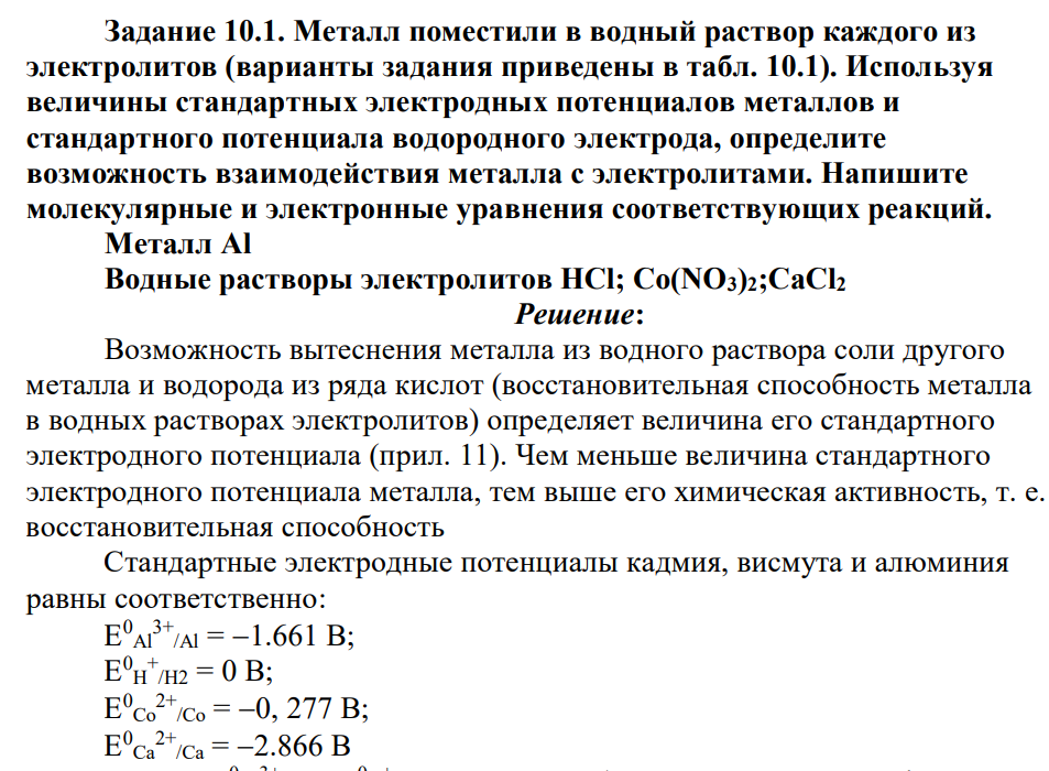 Металл поместили в водный раствор каждого из электролитов (варианты задания приведены в табл. 10.1). Используя величины стандартных электродных потенциалов металлов и стандартного потенциала водородного электрода, определите возможность взаимодействия металла с электролитами.