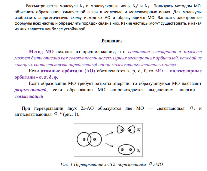 Рассматривается молекула N2 и молекулярные ионы N2 + и N2 – . Пользуясь методом МО, объяснить образование химической связи в молекуле и молекулярных ионах. Для молекулы изобразить энергетическую схему исходных АО и образующихся МО.