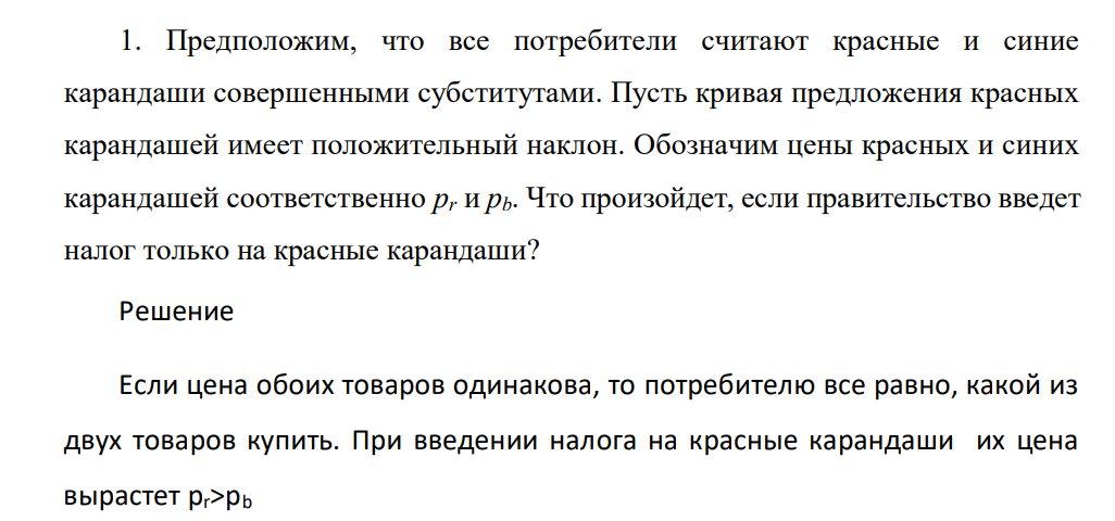 Предположим, что все потребители считают красные и синие карандаши совершенными субститутами. Пусть кривая предложения красных карандашей имеет положительный наклон.