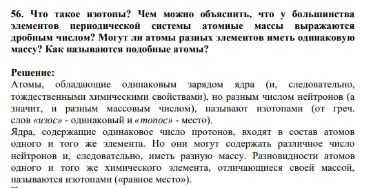 56. Что такое изотопы? Чем можно объяснить, что у большинства элементов периодической системы атомные массы выражаются дробным числом? Могут ли атомы разных элементов иметь одинаковую массу? Как называются подобные атомы?